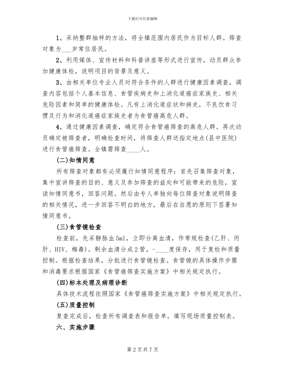 食管癌早诊早治项目方案范文_第2页