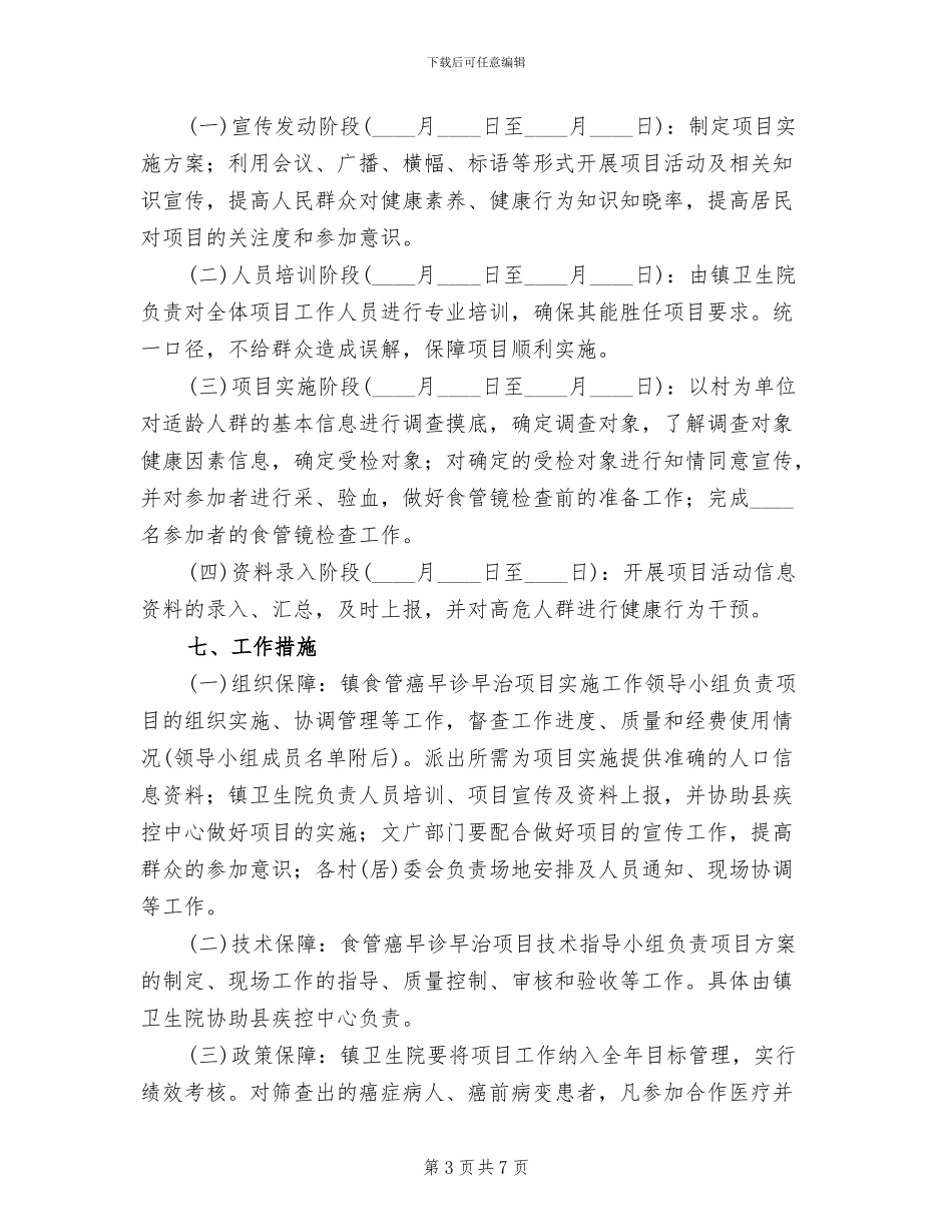 食管癌早诊早治项目方案范文_第3页