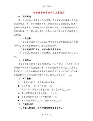 食管癌早诊早治项目方案范文