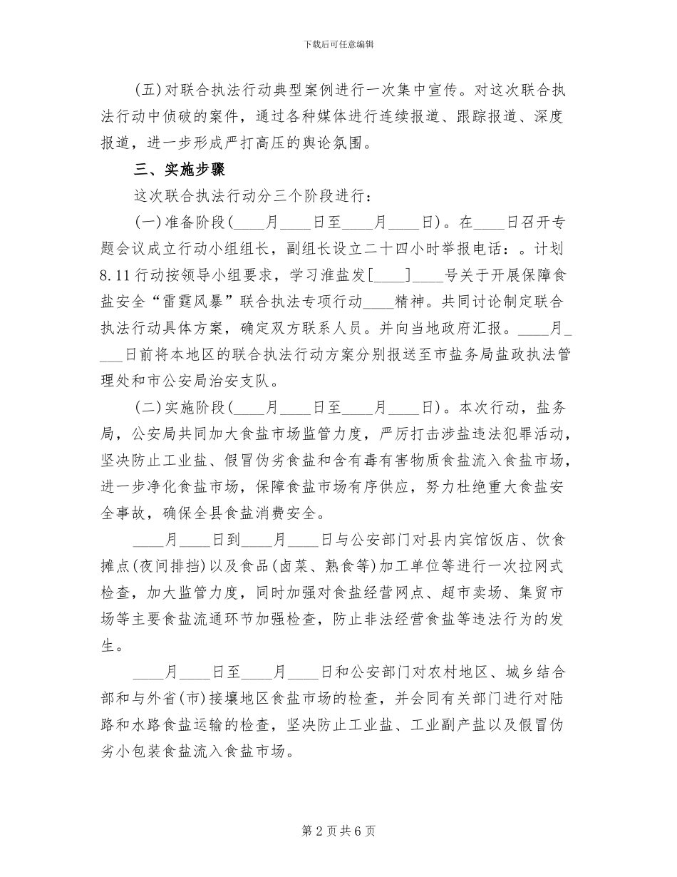 食盐安全“雷霆风暴”执法专项行动方案_第2页