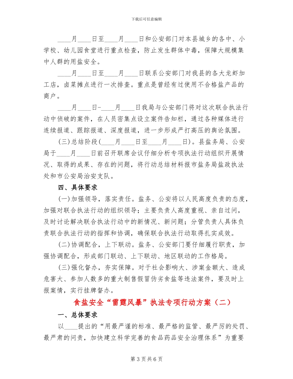 食盐安全“雷霆风暴”执法专项行动方案_第3页