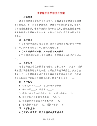 食管癌早诊早治项目方案