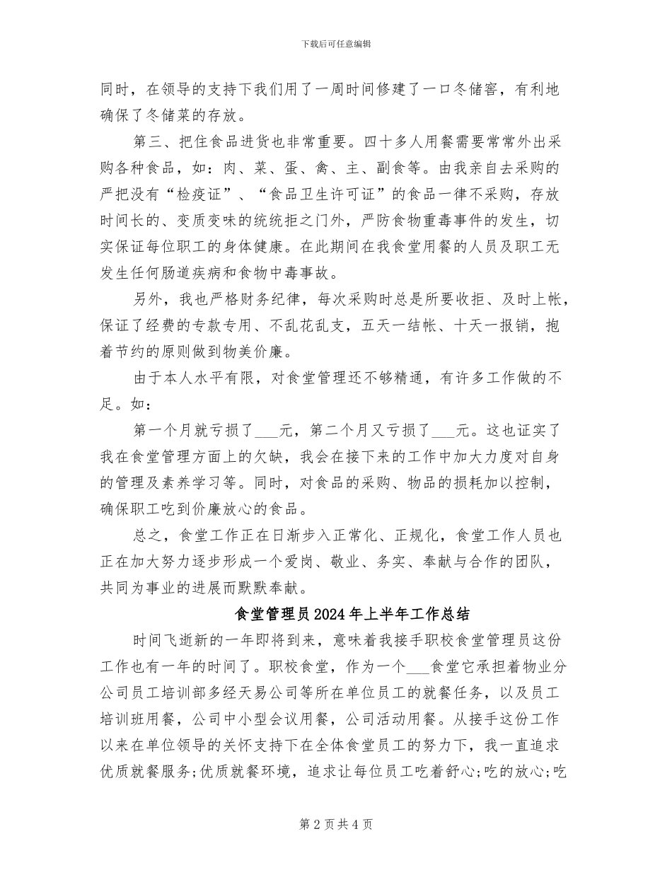 食堂管理2024年工作总结范文_第2页