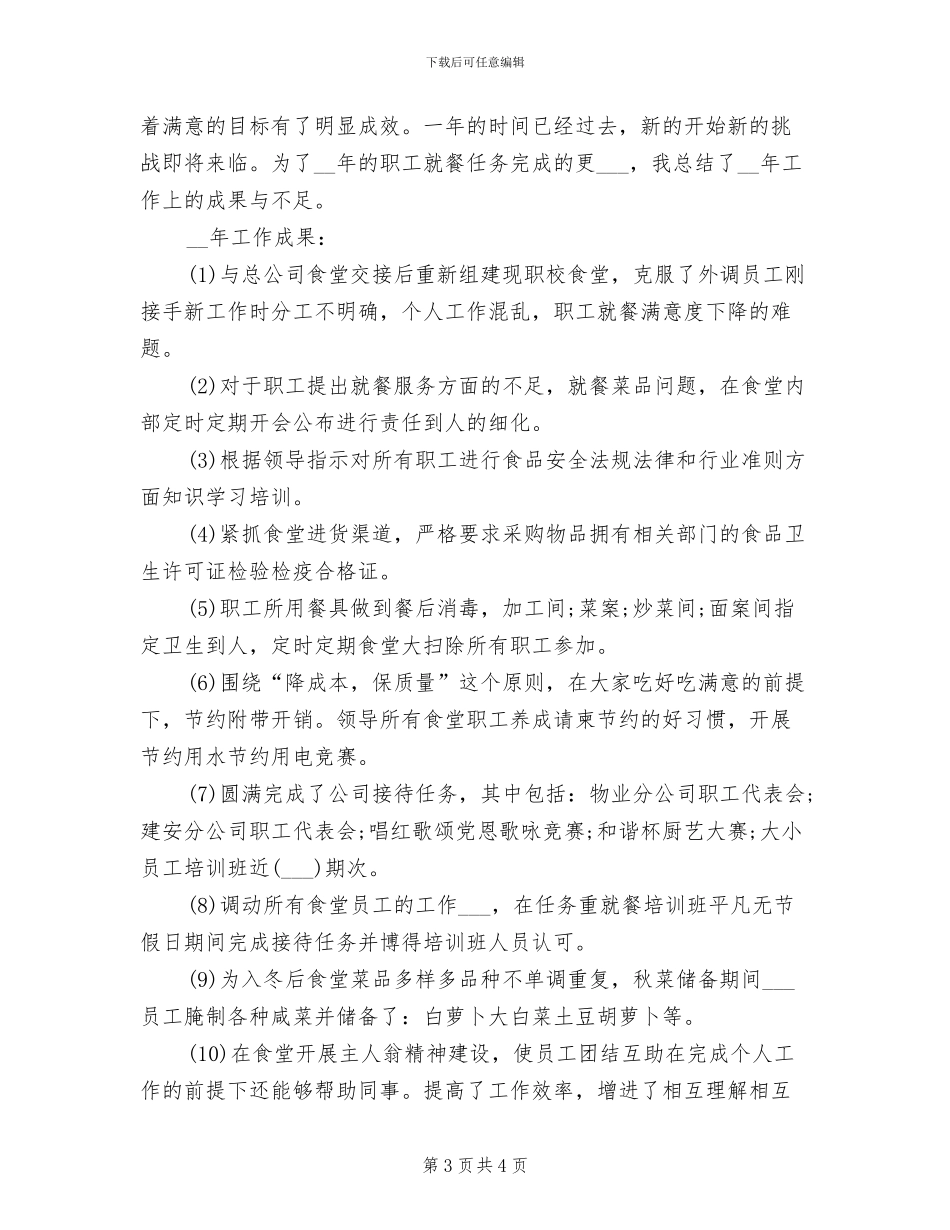 食堂管理2024年工作总结范文_第3页