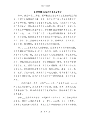 食堂管理2024年工作总结范文