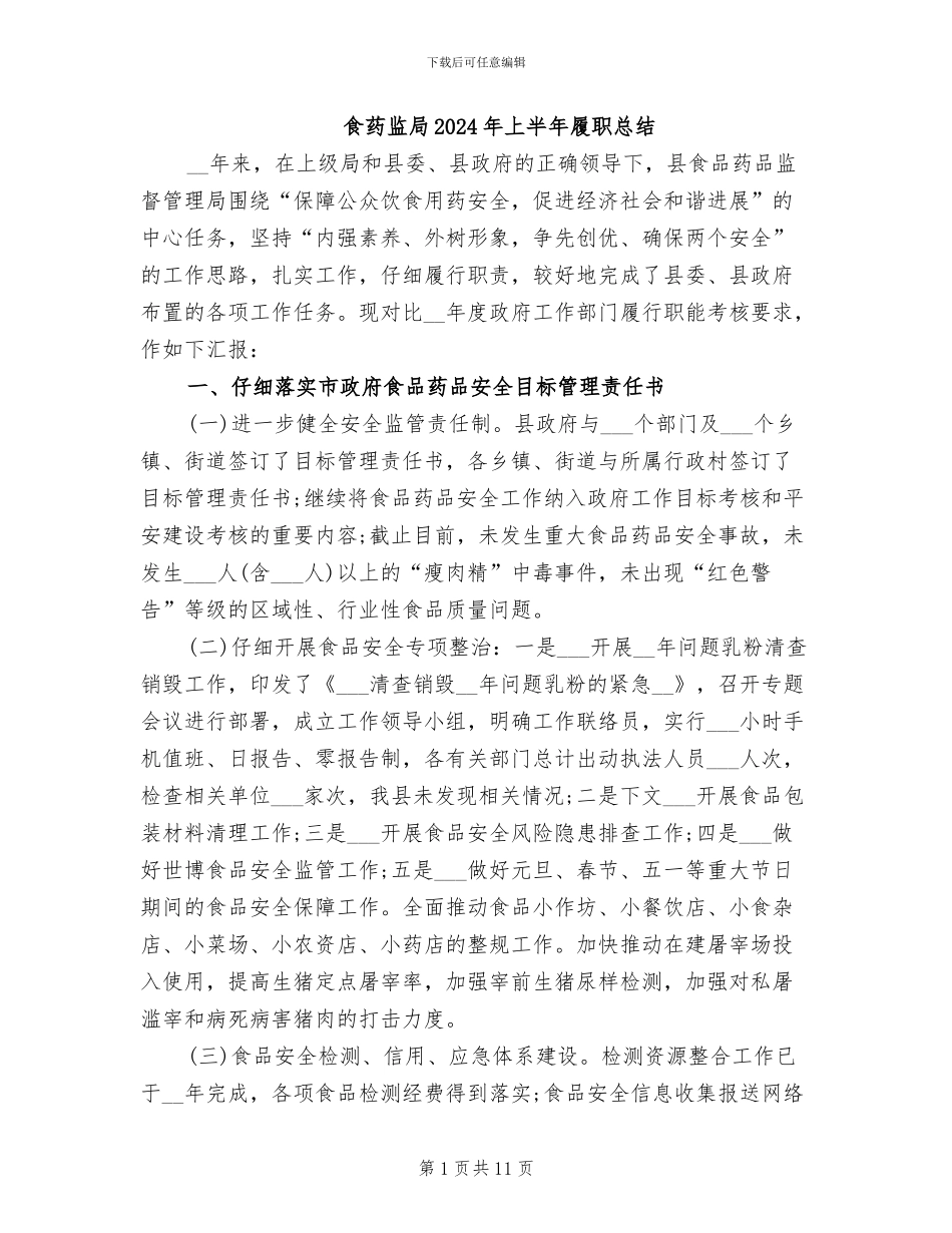 食药监局2024年上半年履职总结_第1页