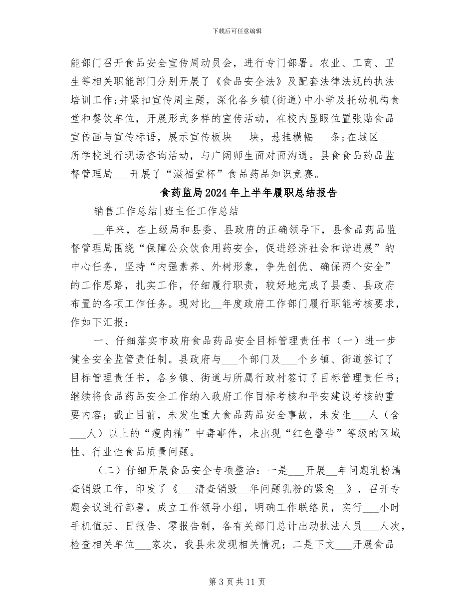 食药监局2024年上半年履职总结_第3页