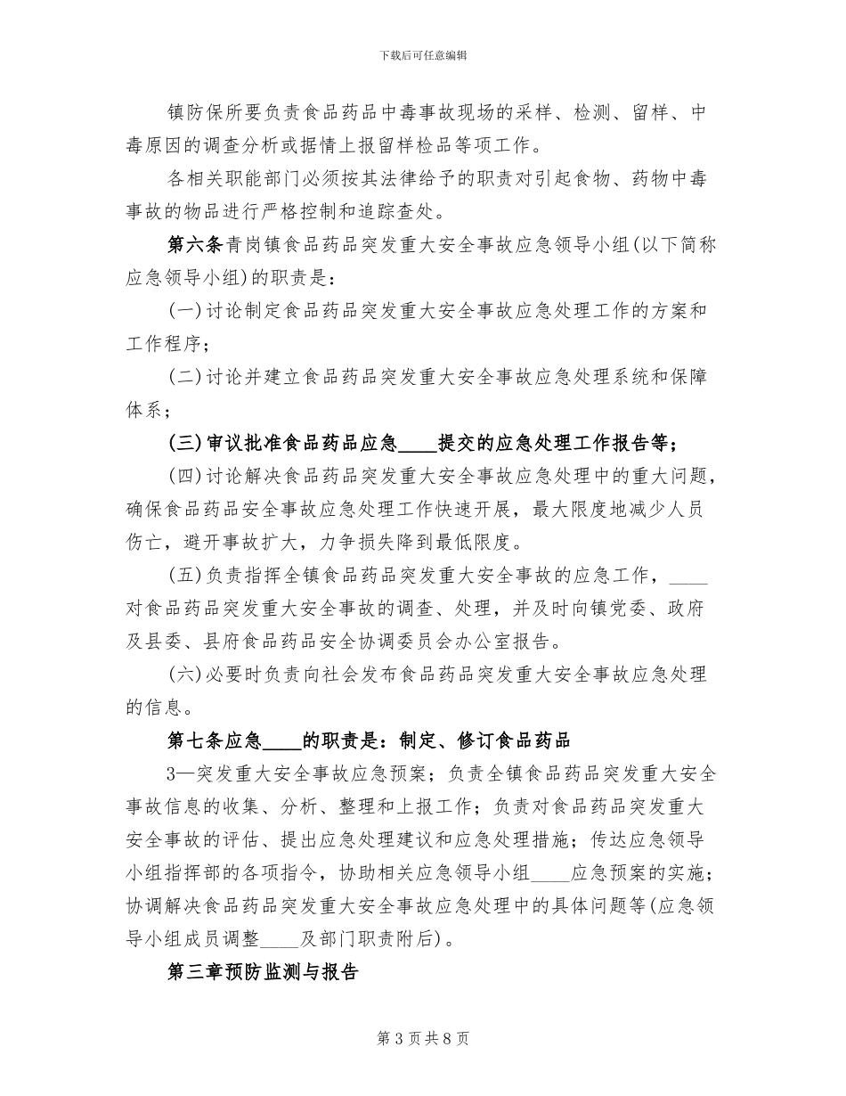 食药监所食品药品安全事故应急预案范文_第3页