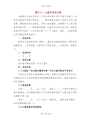 餐厅六一儿童节活动方案