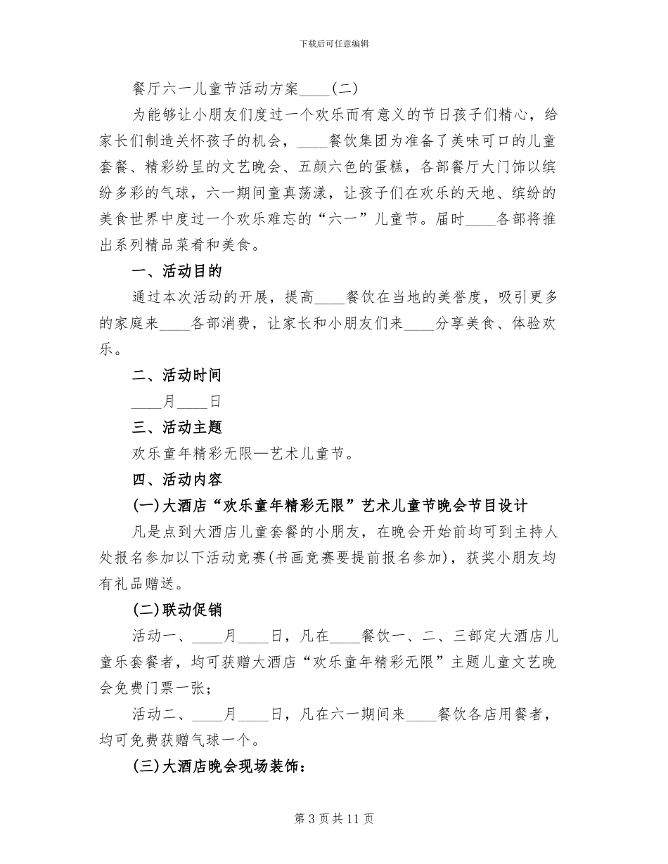 餐厅六一儿童节活动方案2024年_第3页