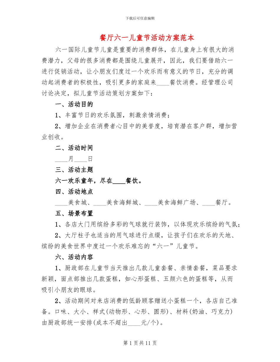 餐厅六一儿童节活动方案范本_第1页