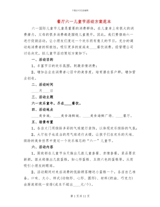 餐厅六一儿童节活动方案范本