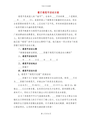 餐厅感恩节活动方案