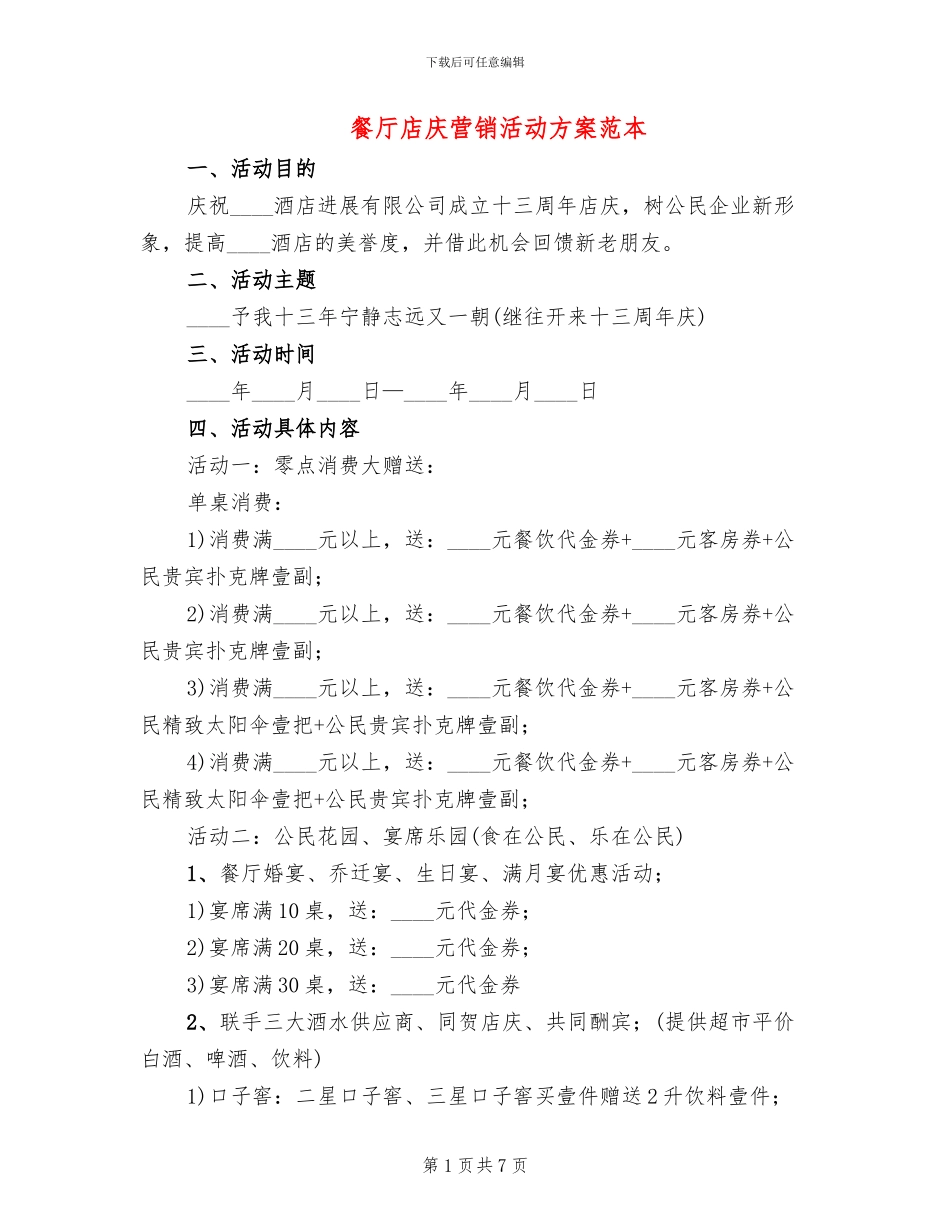 餐厅店庆营销活动方案范本_第1页