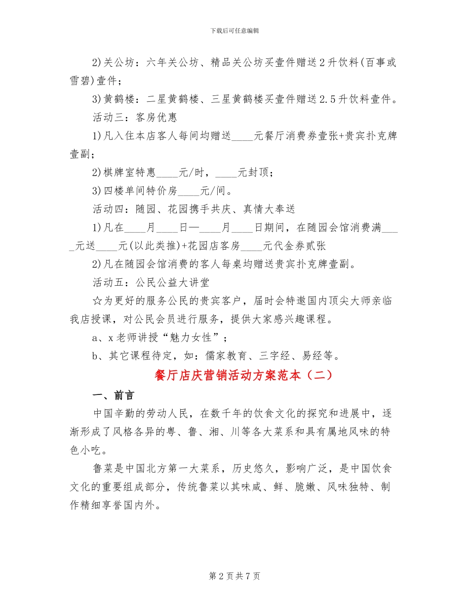 餐厅店庆营销活动方案范本_第2页