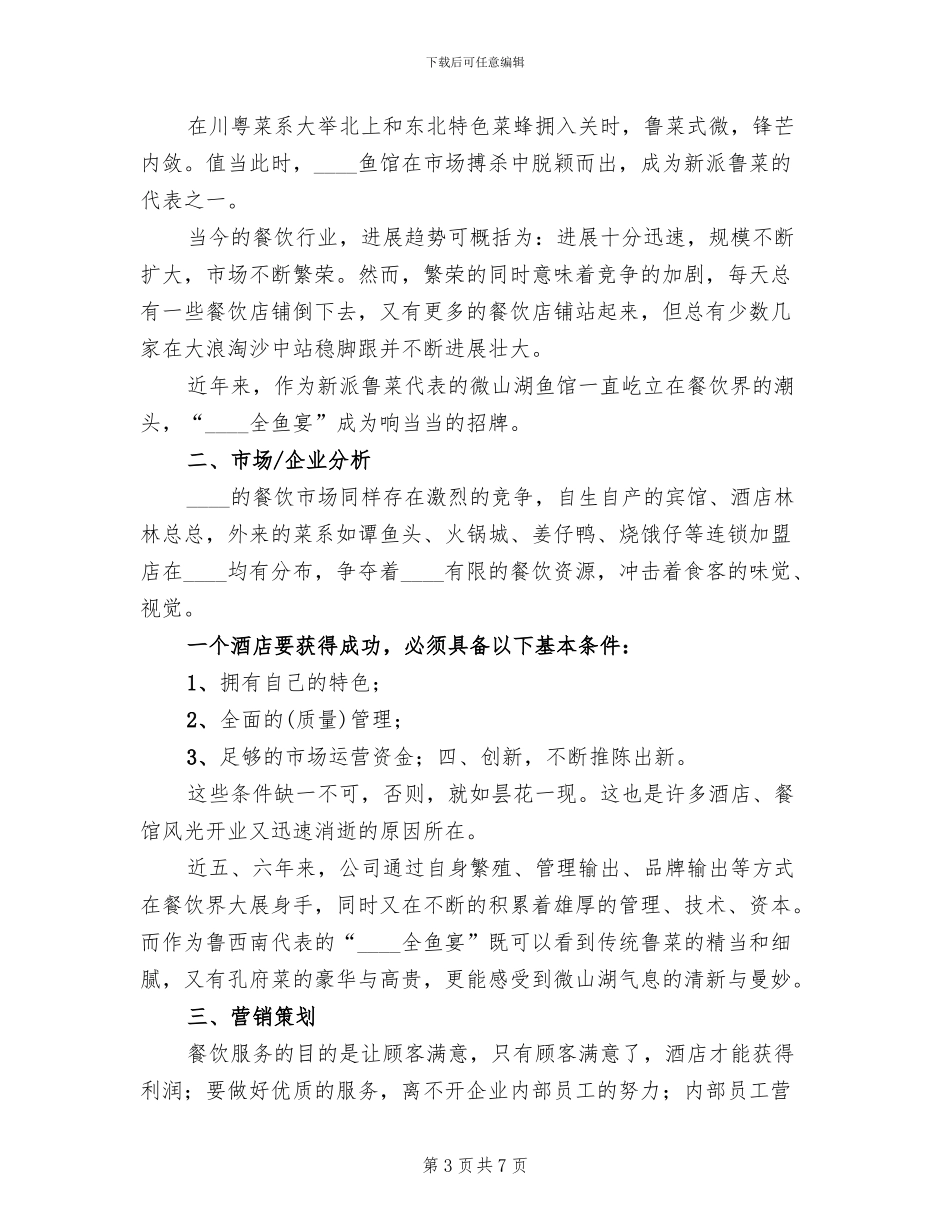 餐厅店庆营销活动方案范本_第3页