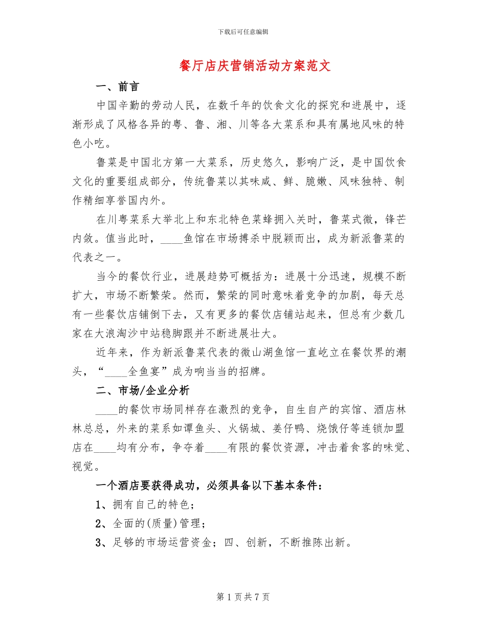 餐厅店庆营销活动方案范文(2篇)_第1页