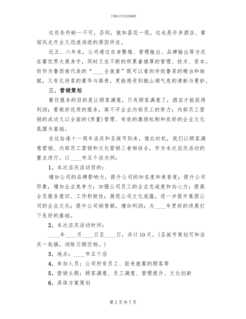 餐厅店庆营销活动方案范文(2篇)_第2页