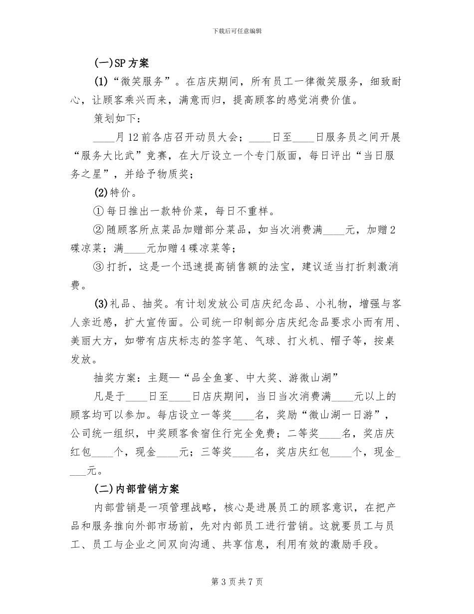 餐厅店庆营销活动方案范文(2篇)_第3页