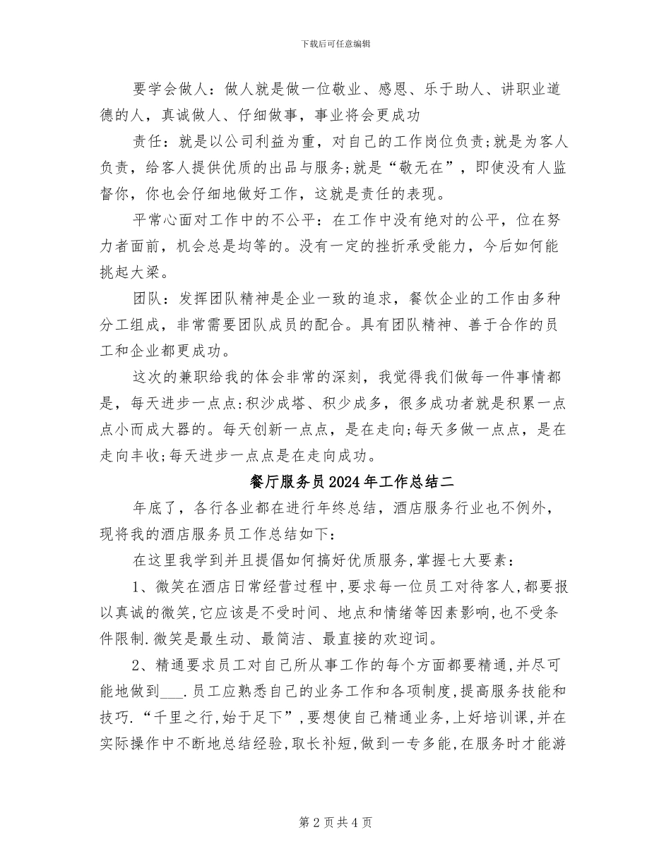餐厅服务员2024年工作总结三_第2页