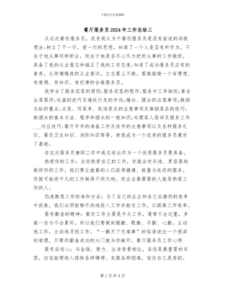 餐厅服务员2024年工作总结三