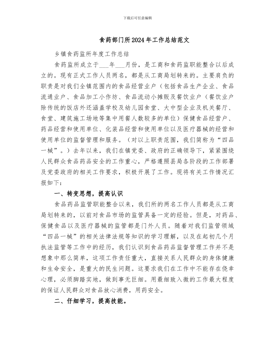 食药部门所2024年工作总结范文_第1页
