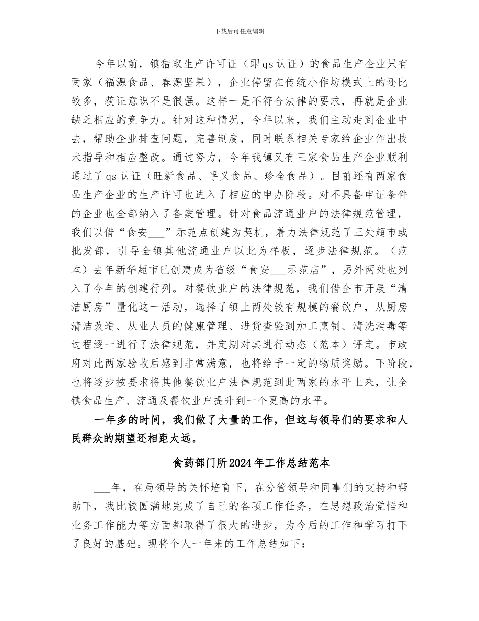 食药部门所2024年工作总结范文_第3页