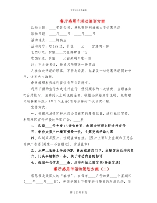 餐厅感恩节活动策划方案