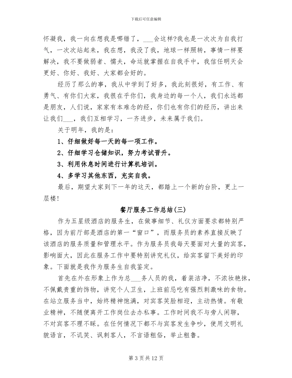 餐厅服务工作总结2024年_第3页