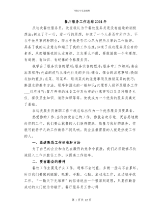 餐厅服务工作总结2024年