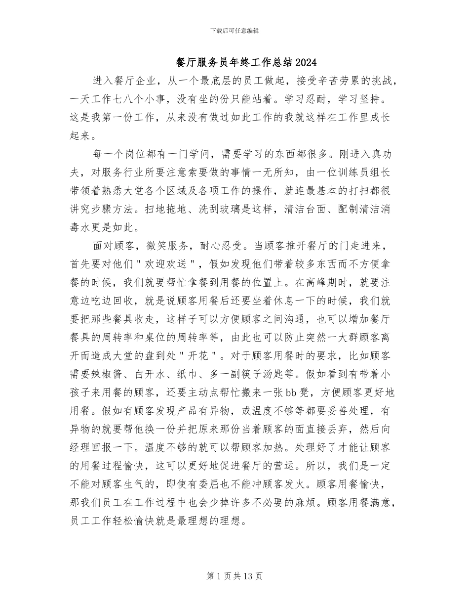 餐厅服务员年终工作总结2024_第1页