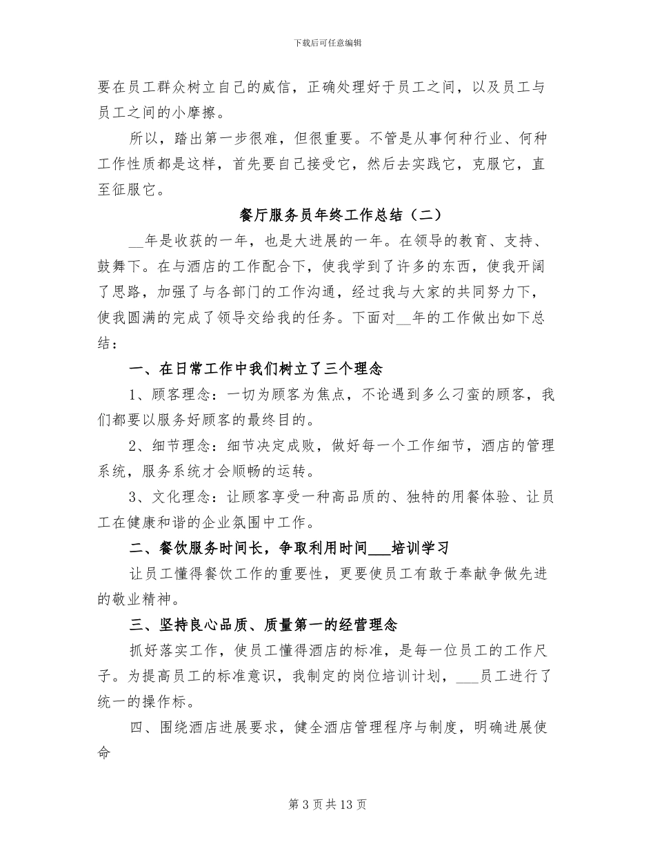 餐厅服务员年终工作总结2024_第3页