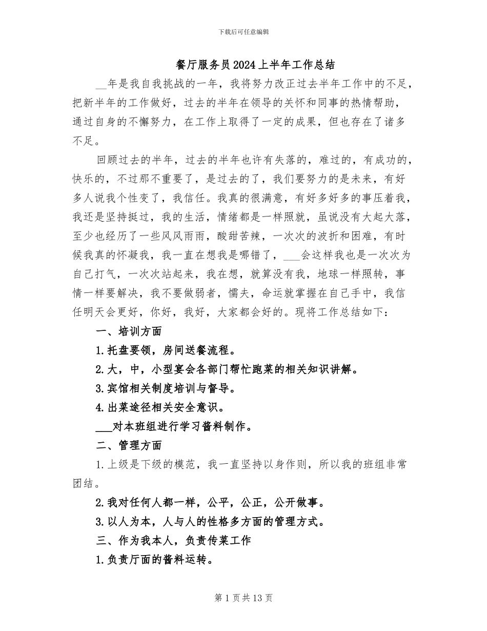 餐厅服务员2024上半年工作总结_第1页