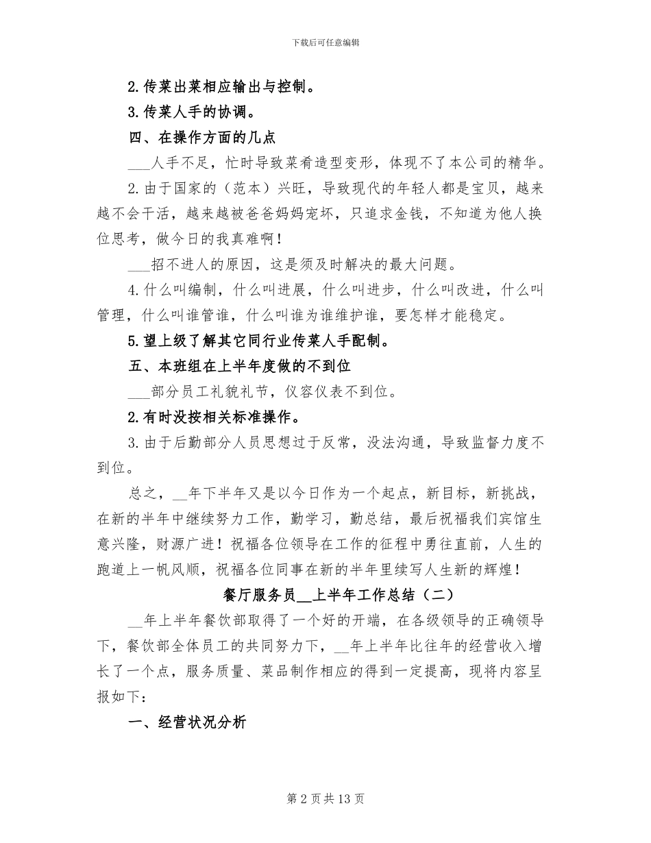 餐厅服务员2024上半年工作总结_第2页