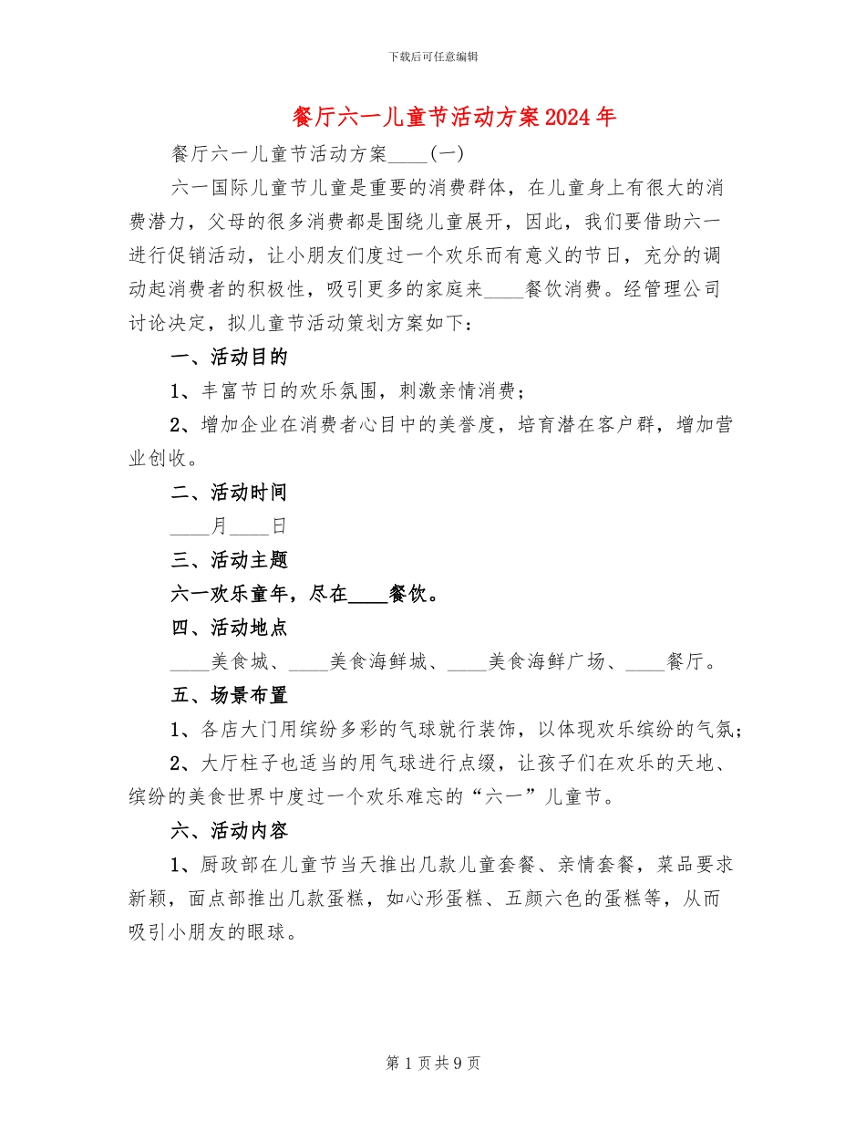餐厅六一儿童节活动方案2024年(2篇)_第1页