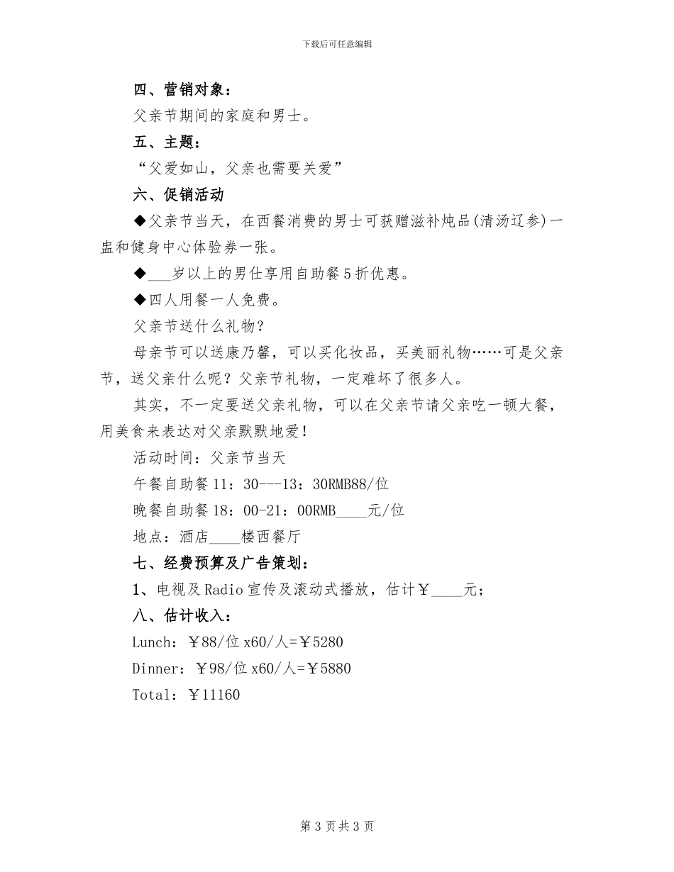 餐饮业父亲节营销活动方案范文_第3页