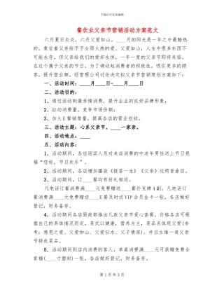 餐饮业父亲节营销活动方案范文