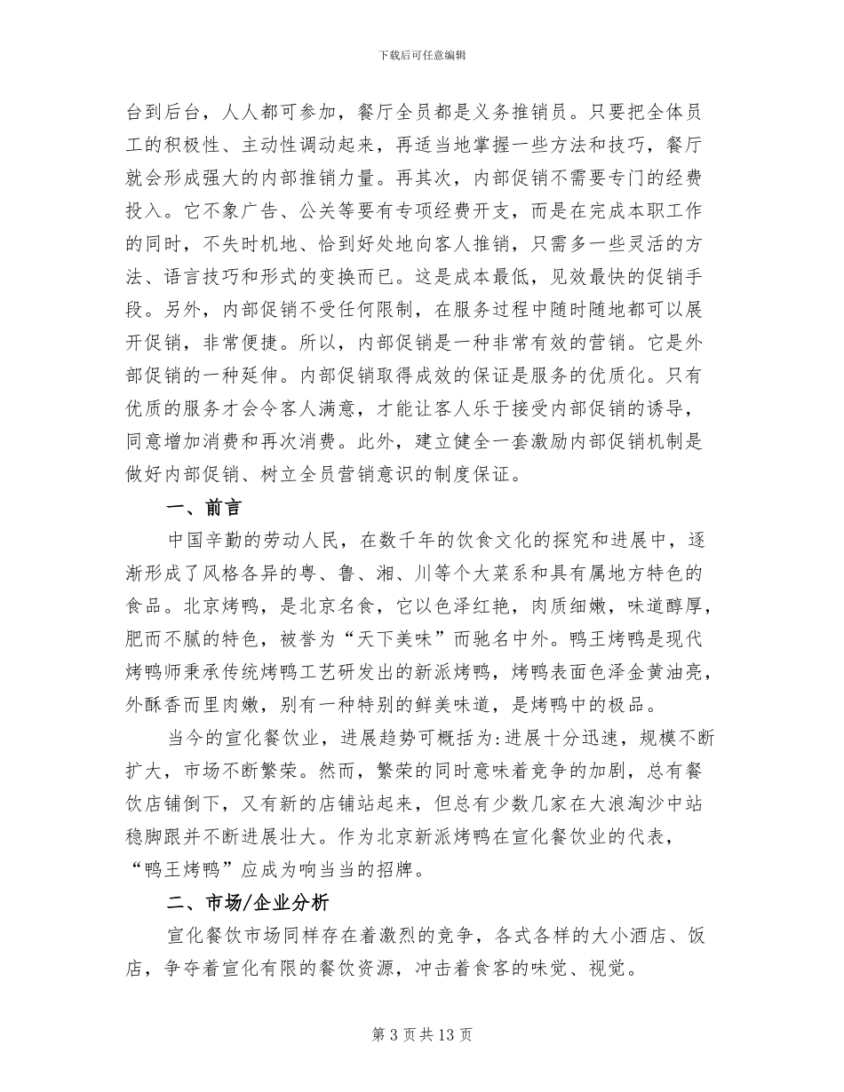 餐饮促销活动方案模板(2篇)_第3页