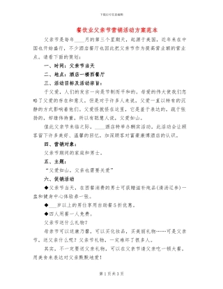 餐饮业父亲节营销活动方案范本