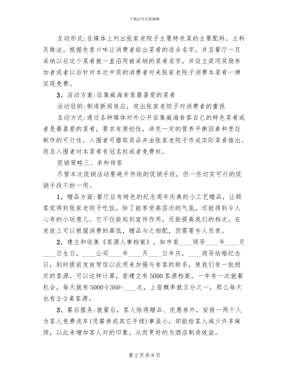餐饮促销活动策划方案(5篇)_第2页