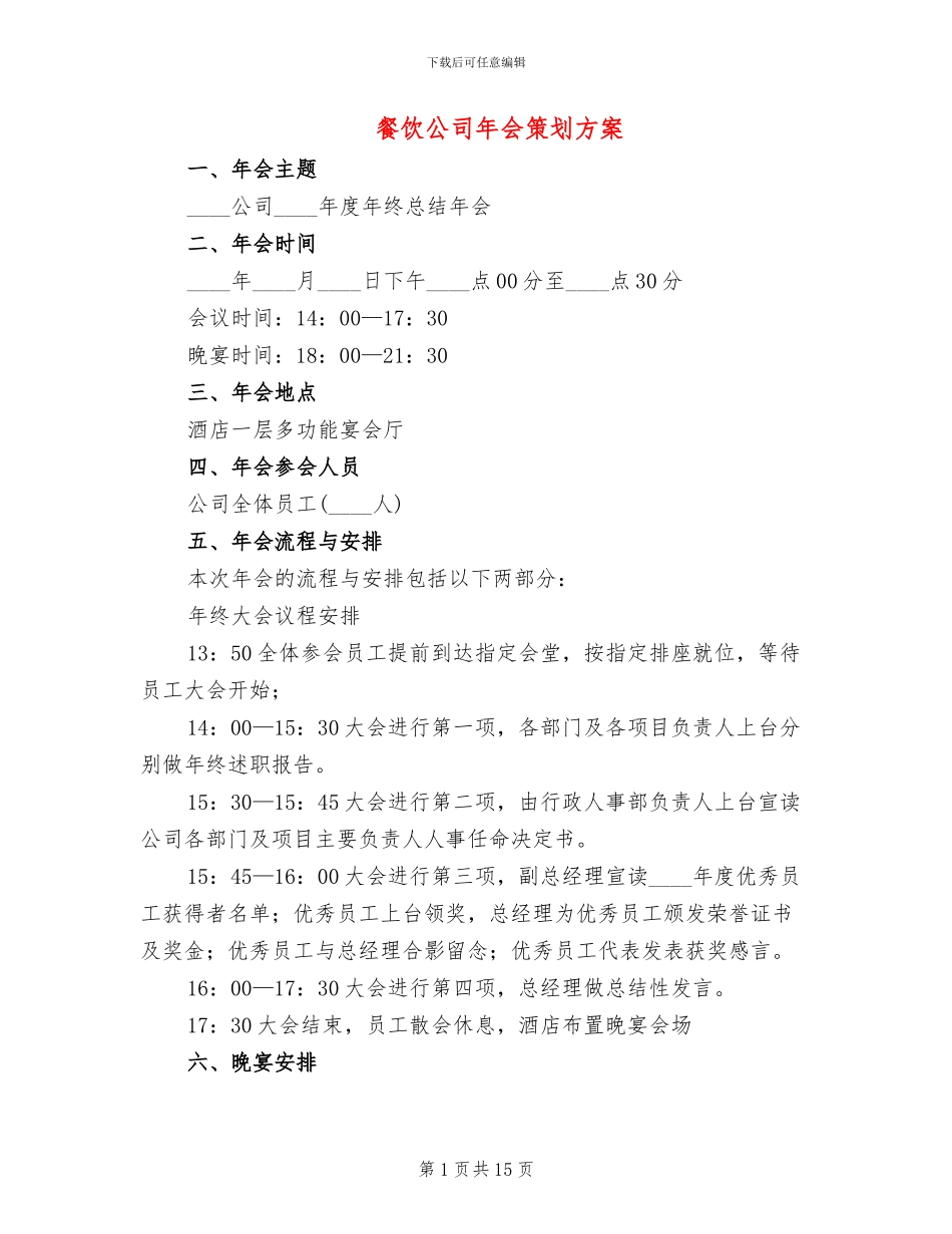 餐饮公司年会策划方案_第1页