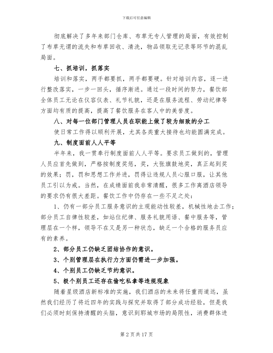 餐饮公司上半年工作总结2024年_第2页