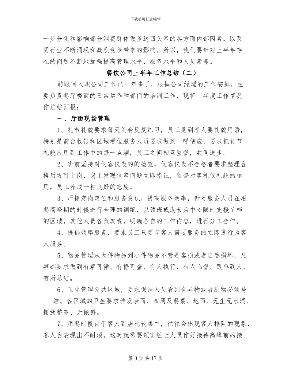 餐饮公司上半年工作总结2024年_第3页