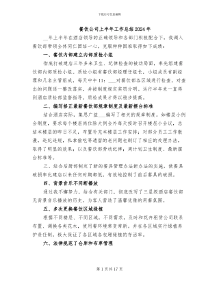 餐饮公司上半年工作总结2024年