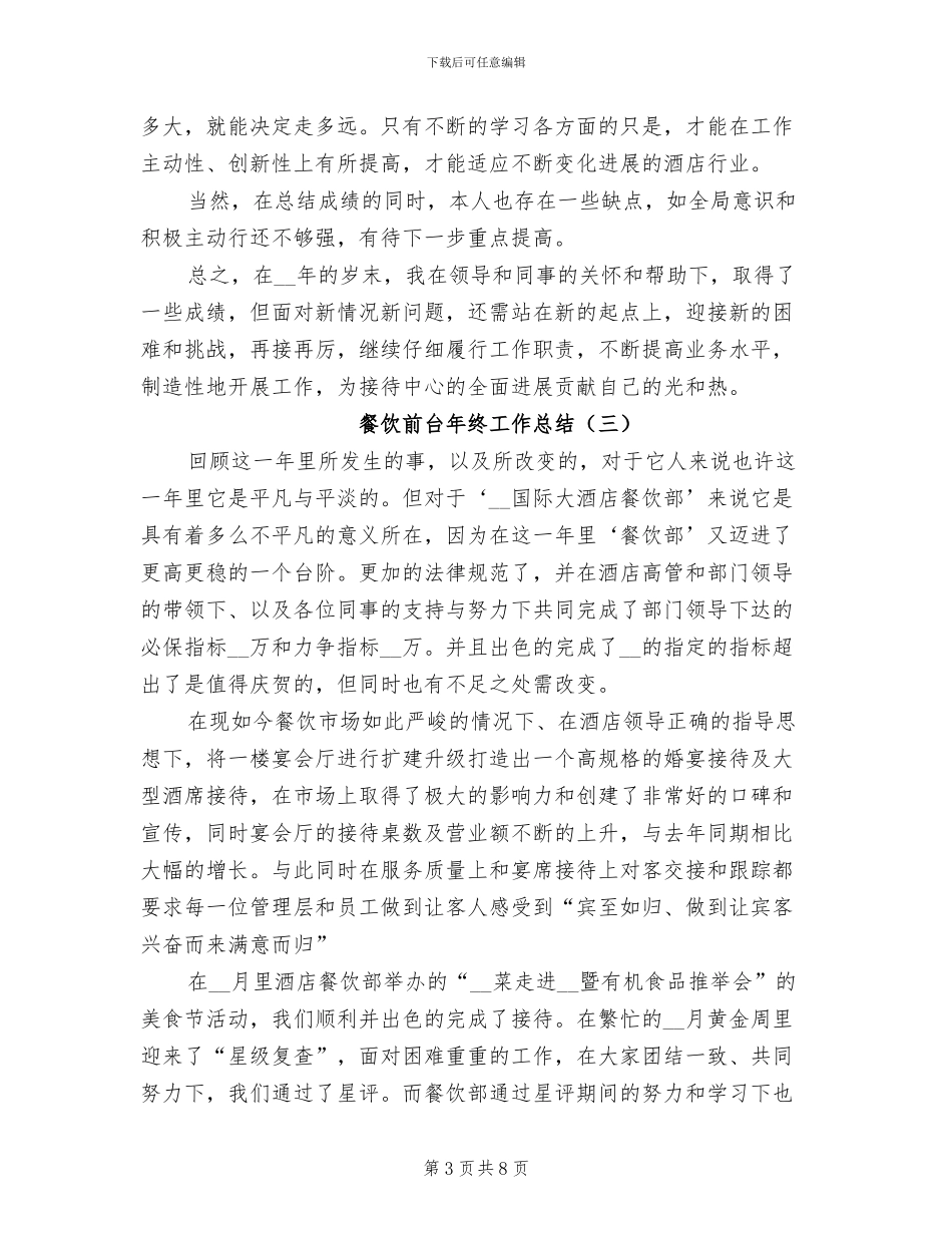 餐饮前台年终工作总结2024年_第3页