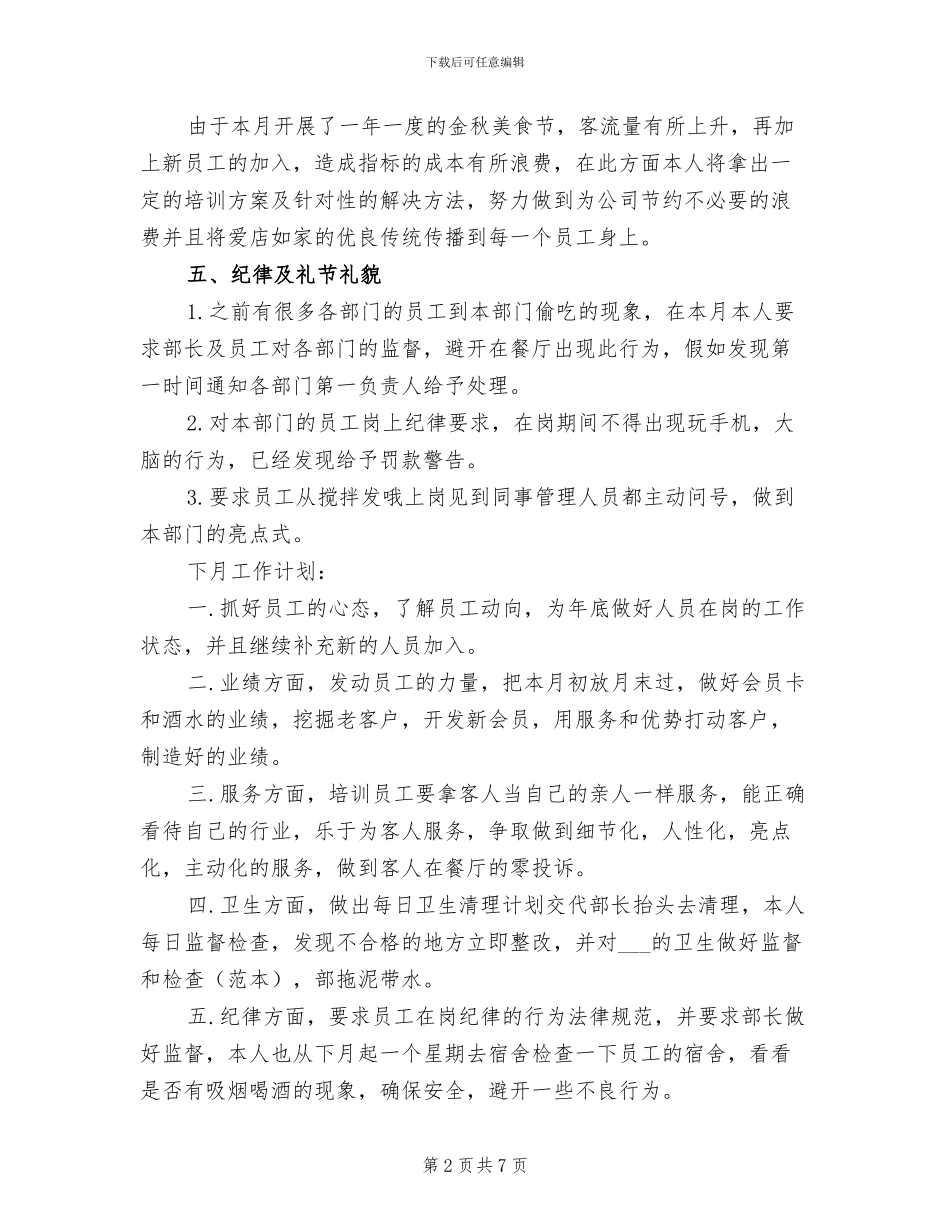 餐厅经理2024年工作总结范文_第2页