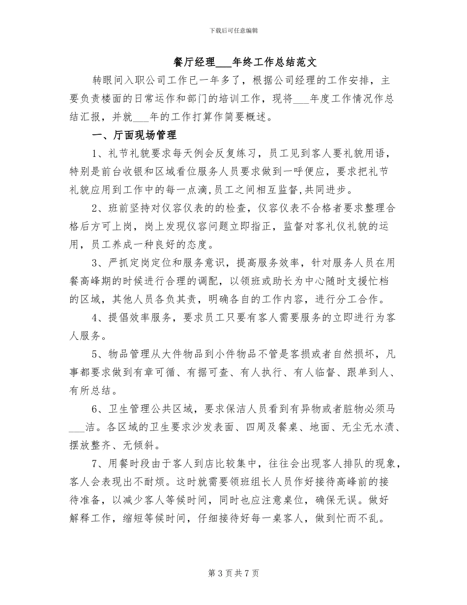 餐厅经理2024年工作总结范文_第3页