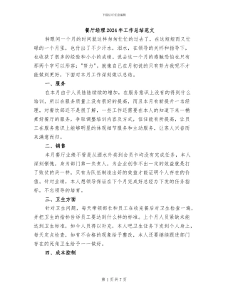 餐厅经理2024年工作总结范文