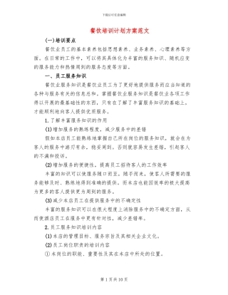 餐饮培训计划方案范文