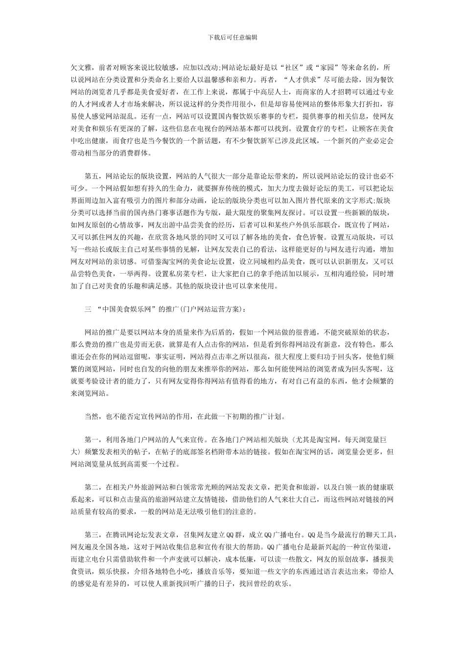 餐饮娱乐门户网站运营推广方案计划书_第2页